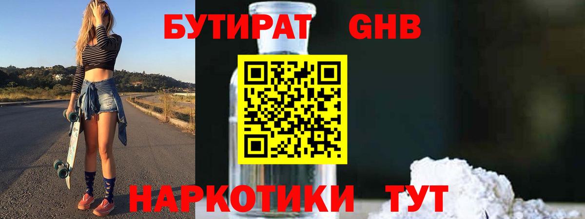 БУТИРАТ бутандиол  Вход с VPN  Керчь 